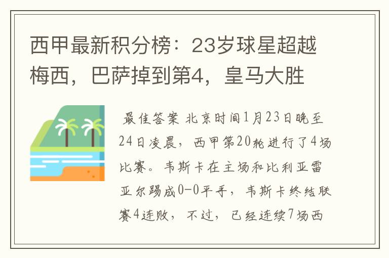 西甲最新积分榜：23岁球星超越梅西，巴萨掉到第4，皇马大胜