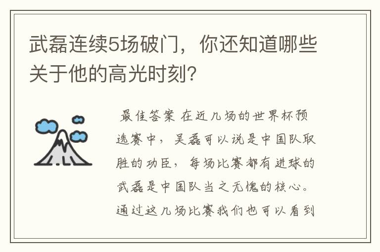 武磊连续5场破门，你还知道哪些关于他的高光时刻？