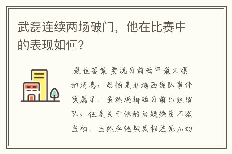 武磊连续两场破门，他在比赛中的表现如何？