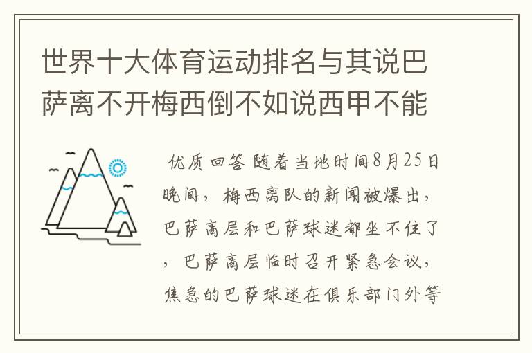 世界十大体育运动排名与其说巴萨离不开梅西倒不如说西甲不能失去？