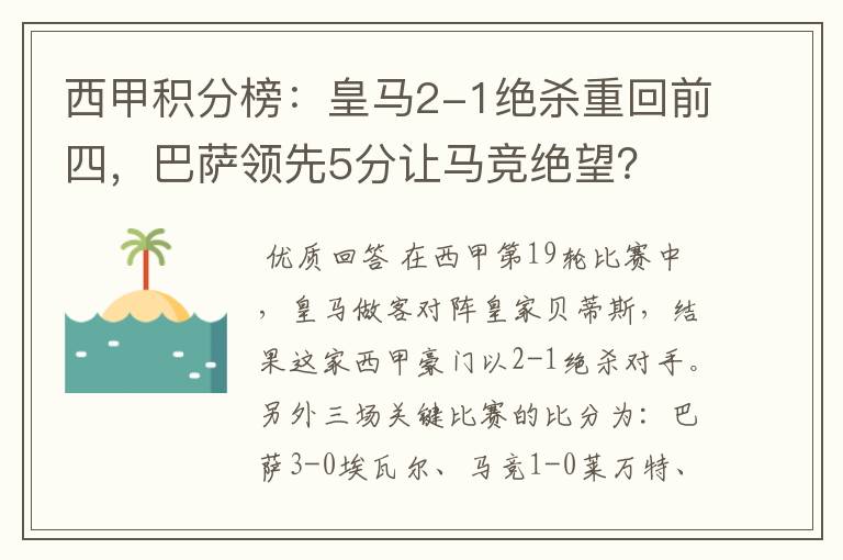 西甲积分榜：皇马2-1绝杀重回前四，巴萨领先5分让马竞绝望？