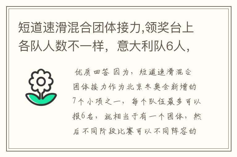 短道速滑混合团体接力,领奖台上各队人数不一样，意大利队6人，其他队5人？