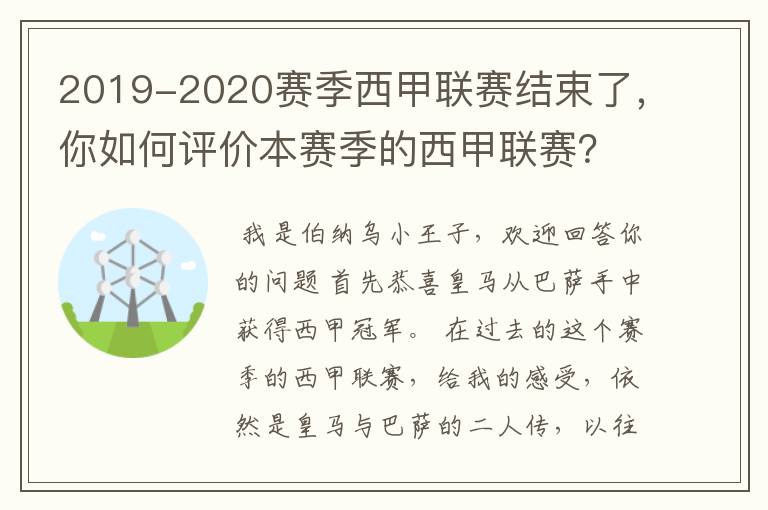 2019-2020赛季西甲联赛结束了，你如何评价本赛季的西甲联赛？