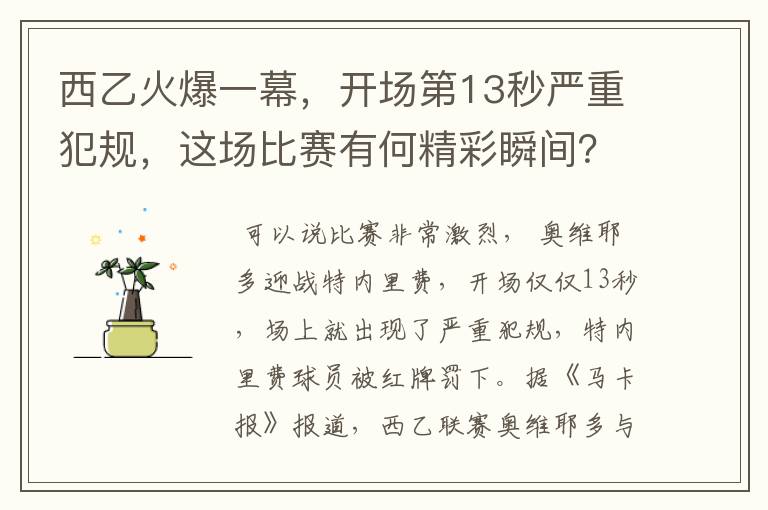 西乙火爆一幕，开场第13秒严重犯规，这场比赛有何精彩瞬间？