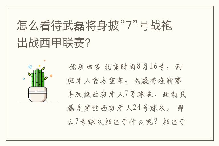 怎么看待武磊将身披“7”号战袍出战西甲联赛？