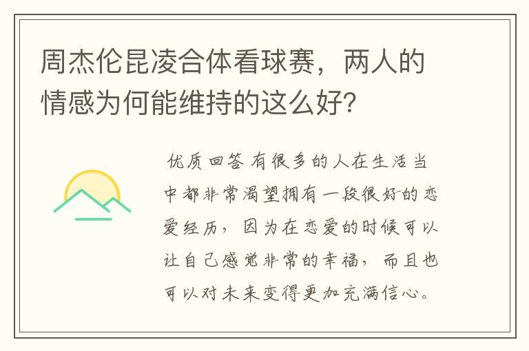 周杰伦昆凌合体看球赛，两人的情感为何能维持的这么好？