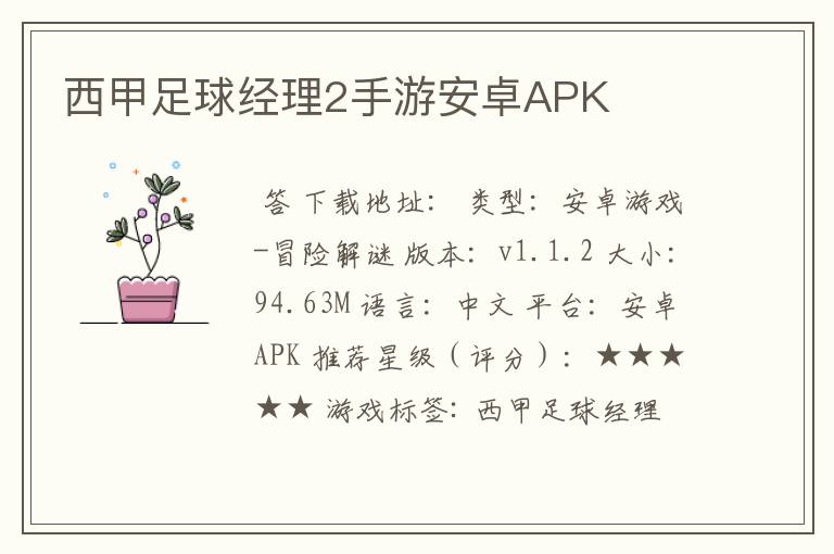 西甲足球经理2手游安卓APK