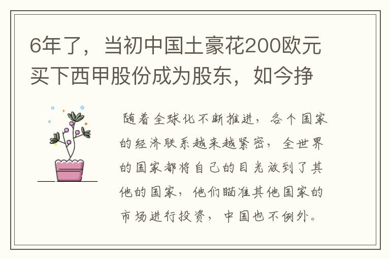 6年了,当初中国土豪花200欧元买下西甲股份成为股东,如今挣多少?