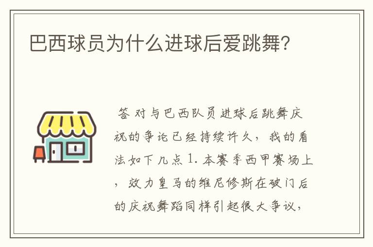 巴西球员为什么进球后爱跳舞？