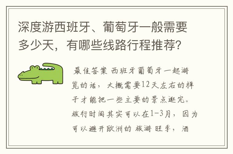 深度游西班牙、葡萄牙一般需要多少天，有哪些线路行程推荐？