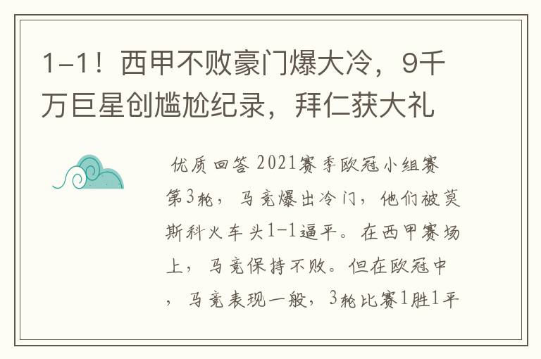 1-1!西甲不败豪门爆大冷,9千万巨星创尴尬纪录,拜仁获大礼