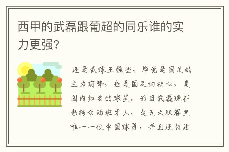 西甲的武磊跟葡超的同乐谁的实力更强?