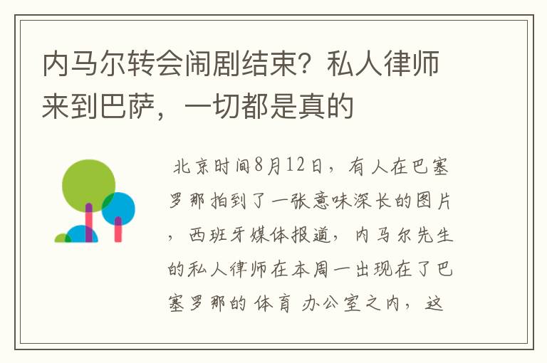 内马尔转会闹剧结束？私人律师来到巴萨，一切都是真的