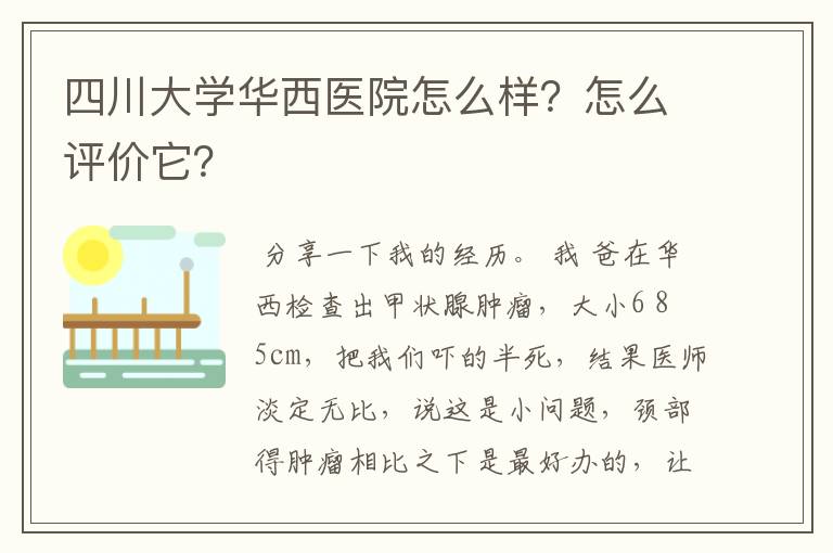 四川大学华西医院怎么样？怎么评价它？