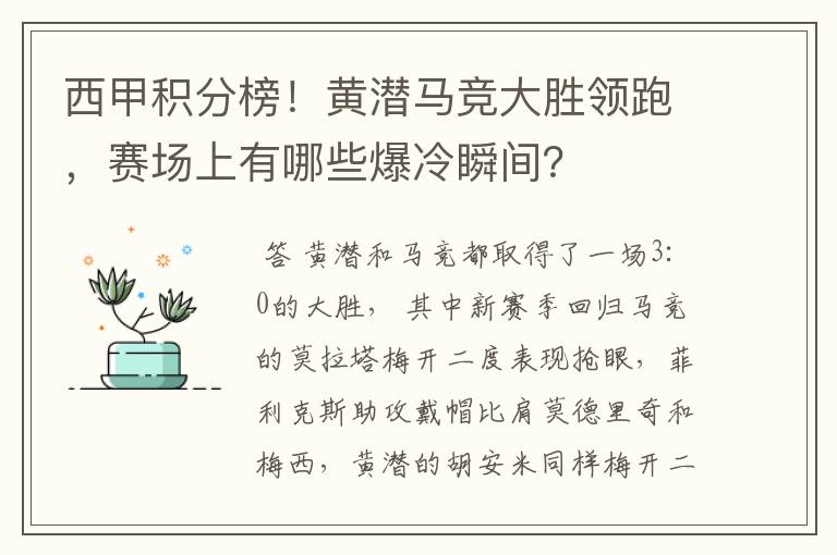 西甲积分榜！黄潜马竞大胜领跑，赛场上有哪些爆冷瞬间？