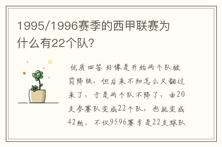 1995/1996赛季的西甲联赛为什么有22个队？