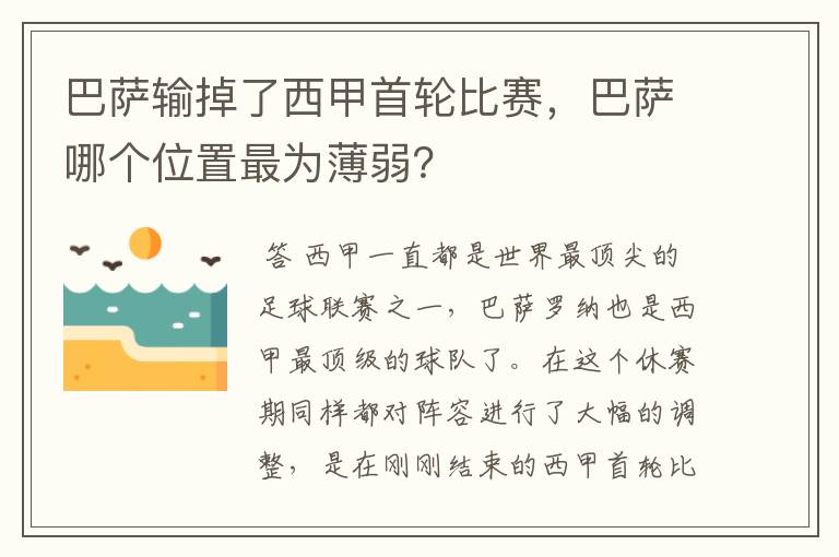 巴萨输掉了西甲首轮比赛，巴萨哪个位置最为薄弱？