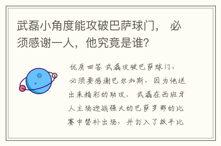 武磊小角度能攻破巴萨球门， 必须感谢一人，他究竟是谁？