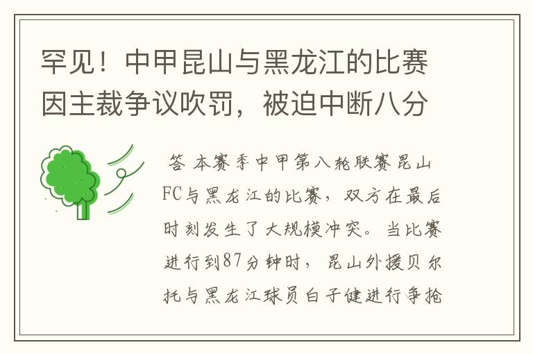 罕见！中甲昆山与黑龙江的比赛因主裁争议吹罚，被迫中断八分钟