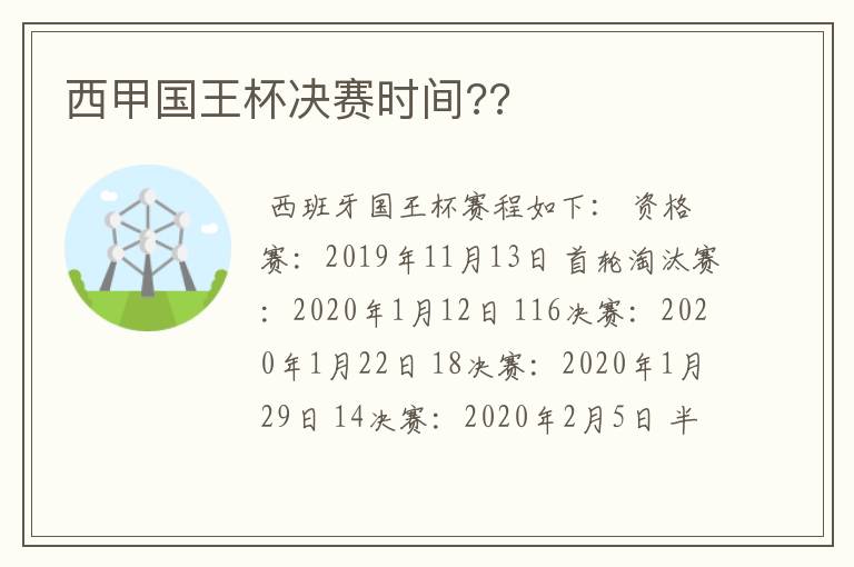 西甲国王杯决赛时间??