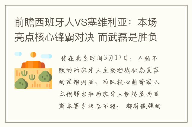 前瞻西班牙人VS塞维利亚：本场亮点核心锋霸对决 而武磊是胜负手