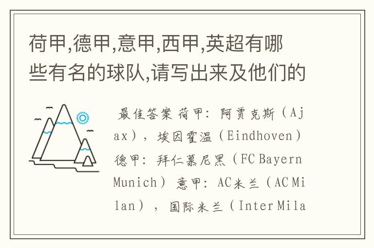 荷甲,德甲,意甲,西甲,英超有哪些有名的球队,请写出来及他们的英文名??