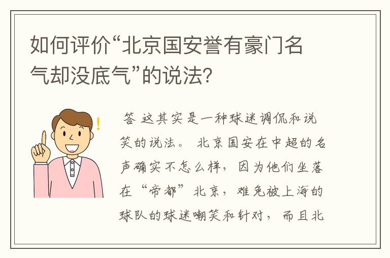 如何评价“北京国安誉有豪门名气却没底气”的说法？