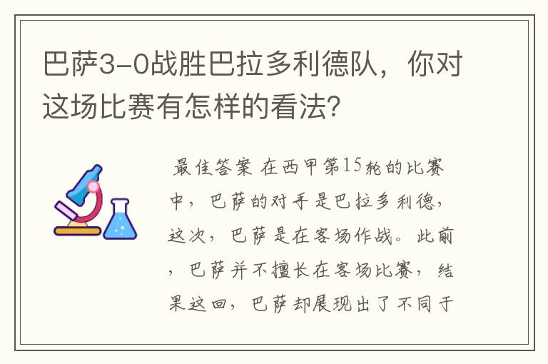 巴萨3-0战胜巴拉多利德队，你对这场比赛有怎样的看法？