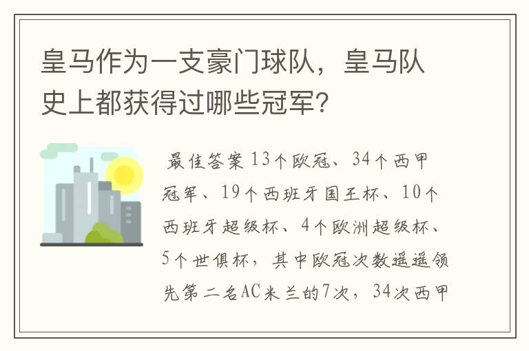 皇马作为一支豪门球队，皇马队史上都获得过哪些冠军？