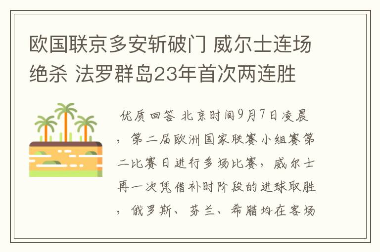 欧国联京多安斩破门 威尔士连场绝杀 法罗群岛23年首次两连胜