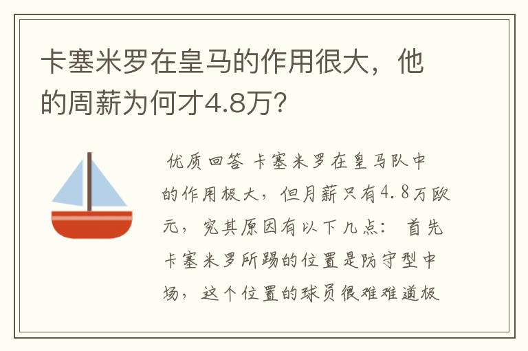 卡塞米罗在皇马的作用很大，他的周薪为何才4.8万？