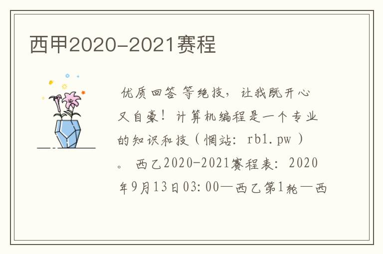 西甲2020-2021赛程