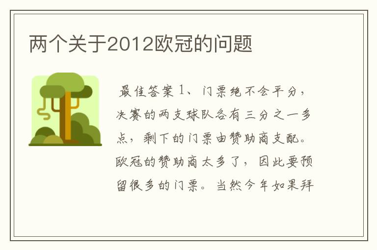 两个关于2012欧冠的问题