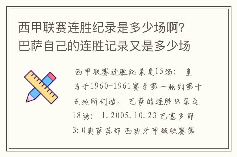 西甲联赛连胜纪录是多少场啊？巴萨自己的连胜记录又是多少场啊？