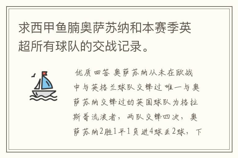 求西甲鱼腩奥萨苏纳和本赛季英超所有球队的交战记录。