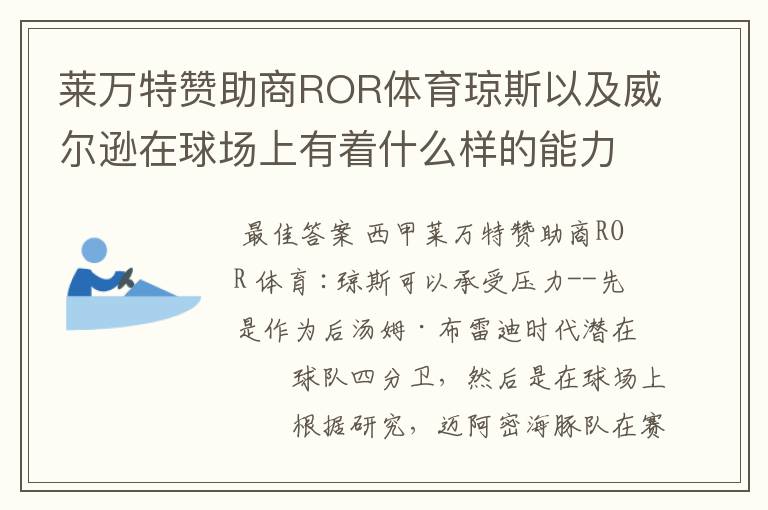 莱万特赞助商ROR体育琼斯以及威尔逊在球场上有着什么样的能力呢