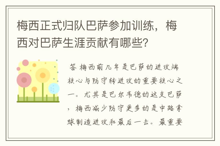 梅西正式归队巴萨参加训练，梅西对巴萨生涯贡献有哪些？