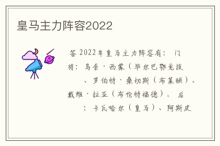 皇马主力阵容2022