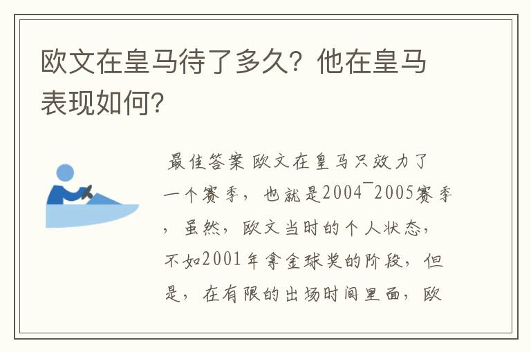 欧文在皇马待了多久？他在皇马表现如何？