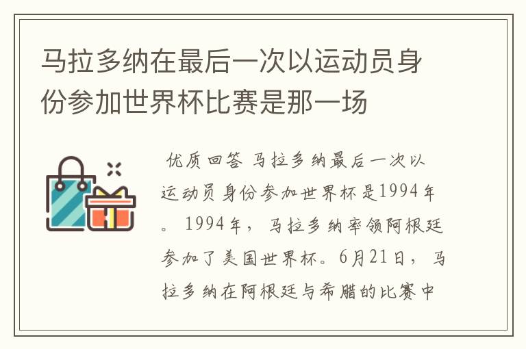 马拉多纳在最后一次以运动员身份参加世界杯比赛是那一场