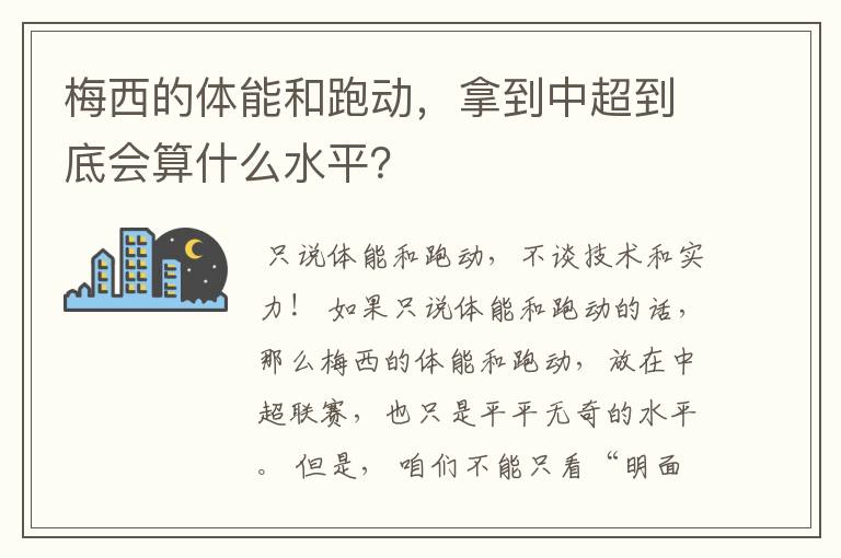 梅西的体能和跑动，拿到中超到底会算什么水平？