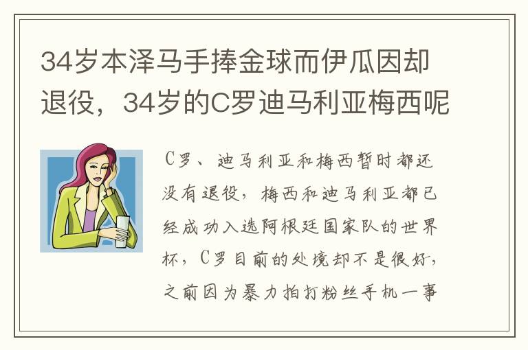 34岁本泽马手捧金球而伊瓜因却退役，34岁的C罗迪马利亚梅西呢？