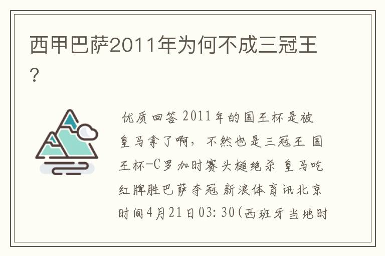 西甲巴萨2011年为何不成三冠王?