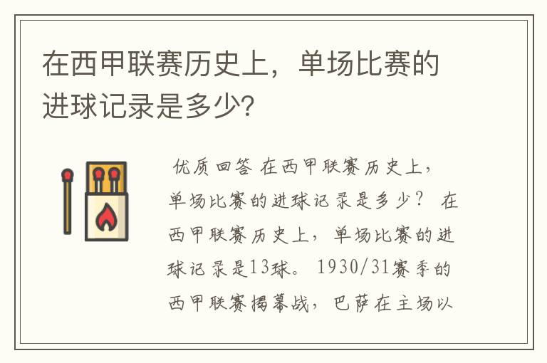 在西甲联赛历史上，单场比赛的进球记录是多少？