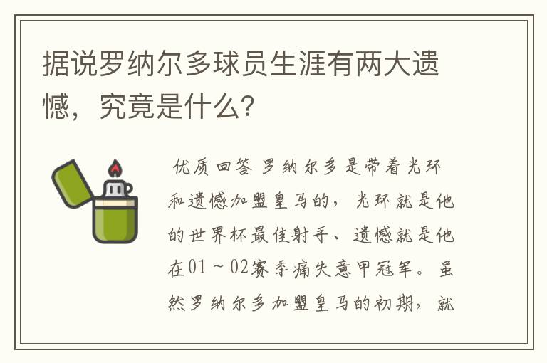 据说罗纳尔多球员生涯有两大遗憾，究竟是什么？