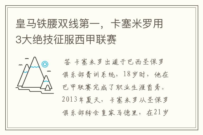 皇马铁腰双线第一，卡塞米罗用3大绝技征服西甲联赛