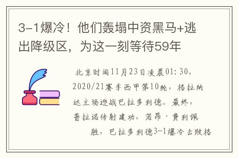 3-1爆冷！他们轰塌中资黑马+逃出降级区，为这一刻等待59年