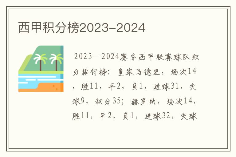 西甲积分榜2023-2024