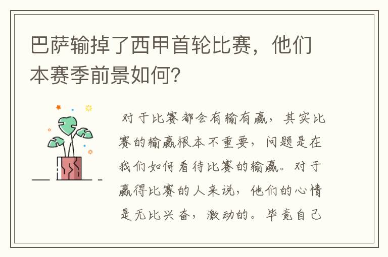 巴萨输掉了西甲首轮比赛，他们本赛季前景如何？