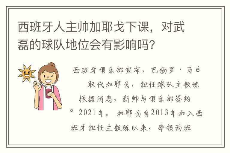 西班牙人主帅加耶戈下课，对武磊的球队地位会有影响吗？